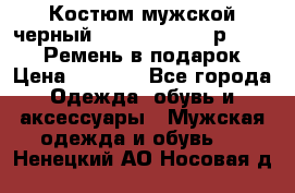 Костюм мужской черный Legenda Class- р. 48-50   Ремень в подарок! › Цена ­ 1 500 - Все города Одежда, обувь и аксессуары » Мужская одежда и обувь   . Ненецкий АО,Носовая д.